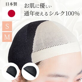【お肌に優しいシルク100％×安心の日本製】 ウィッグ専用インナーキャップ 「ウィッグアンダーキャップ 無縫製シルク100%」 医療用ウィッグ 医療用 インナーキャップ アンダーキャップ ウィッグ ウイッグ 抗がん剤 脱毛症 日本製 シルク リネアストリア LINEASTORIA L1N#