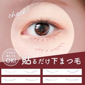 「下まつ毛アートメイクシール」 下まつげ スタンプ シール アートメイク タトゥーシール まつ毛 下まつ毛シール 下まつ毛ステッカー つけまつ毛 医療用 ウィッグ フルウィッグ 自然 レディース 簡単 リネアストリア L1N#