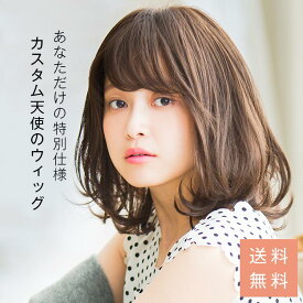 「【カスタム】天使の四季のボブ」 ウィッグ ミディアム セミロング フルウィッグ SSサイズ Sサイズ Mサイズ Lサイズ 医療用 医療用ウィッグ LINEASTORIA リネアストリア 送料無料 カール ストレート ウイッグ wig かつら