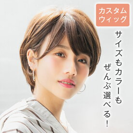 「【カスタム】天使のModishショート」ウィッグ ショート SSサイズ Sサイズ Mサイズ Lサイズ 医療用ウィッグ 医療用 フルウイッグ 自然 ナチュラル かつら ロング 脱毛症 抗がん剤 カール ストレート wig レディース 金髪 黒髪 LINEASTORIA リネアストリア 送料無料