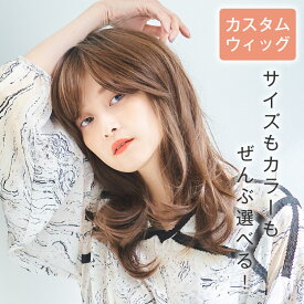 「【カスタム】天使のシンシア」 ウィッグ ロング SSサイズ Sサイズ Mサイズ Lサイズ 医療用ウィッグ 医療用 フルウイッグ 自然 ナチュラル かつら ロング 脱毛症 抗がん剤 カール ストレート wig レディース 金髪 黒髪 LINEASTORIA リネアストリア 送料無料