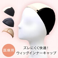 【14%OFFセール開催中！4/16（木）11：59まで】【ウィッグ専用】医療用ウィッグ インナーキャップ アンダ…