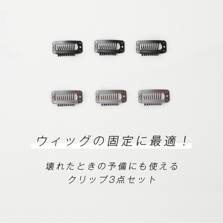 楽天市場 ウィッグ クリップ 予備クリップ3個セット 固定 医療用 フルウィッグ Wig うぃっぐ かつら エクステ コスプレ ウィッグ エクステ Lineastoria