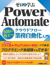【中古】ゼロから学ぶ Power Automate クラウドフロー 実践に役立つ業務自動化入門