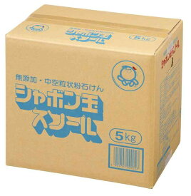 【大容量】 シャボン玉　無添加石けん　衣料用粉石けん　スノール5kg　柔軟剤不要　おしゃれ着洗い