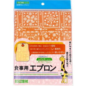 川本産業 ウィズエール 食事用エプロン レギュラーサイズ オレンジ 039-120010-00