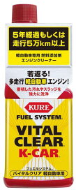 KURE(呉工業) フュエルシステム バイタルクリア 軽自動車用 (200ml)