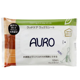 AURO (アウロ) ウッドケア ワックスシート 10枚 床拭きシート ウェット 床拭き 掃除 無添加 日本製 無着色 ユーカリ 1 個