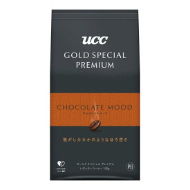 UCC(ユーシーシー) GOLD SPECIAL PREMIUM(ゴールドスペシャルプレミアム) UCC GOLD SPECIAL PREMIUM チョコレートムード 150g レギュラーコーヒー(粉)