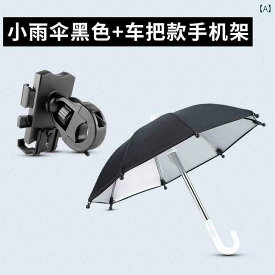 バイク用 小型 傘 電動 携帯電話 レインカバー サンシェード 日焼け防止 員 防水 サポート コンパクト ハンドルレス ステンレス