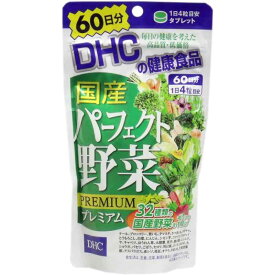 【DHC】国産パーフェクト野菜プレミアム 60日分 240粒×5個