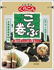 くらこん こんぶ巻(18本入り) 40g