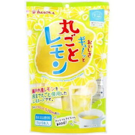 おいしさギュ～ッと丸ごとレモン 粉末清涼飲料 15g×9本入