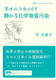【中古】ネオニコチノイド 静かな化学物質汚染 (岩波ブックレット 1102)