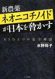 【中古】新農薬ネオニコチノイドが日本を脅かす: もうひとつの安全神話