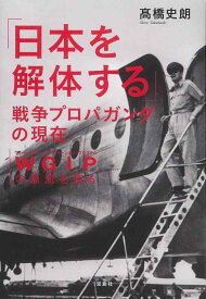 【中古】「日本を解体する」戦争プロパガンダの現在 WGIP(ウォー・ギルト・インフォメーション・プログラム)の源流を探る