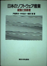 【中古】日本のソフトウェア産業: 経営と技術者