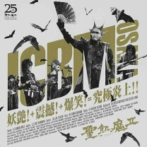 楽天市場】聖飢魔II ICBM 米仏韓日の通販