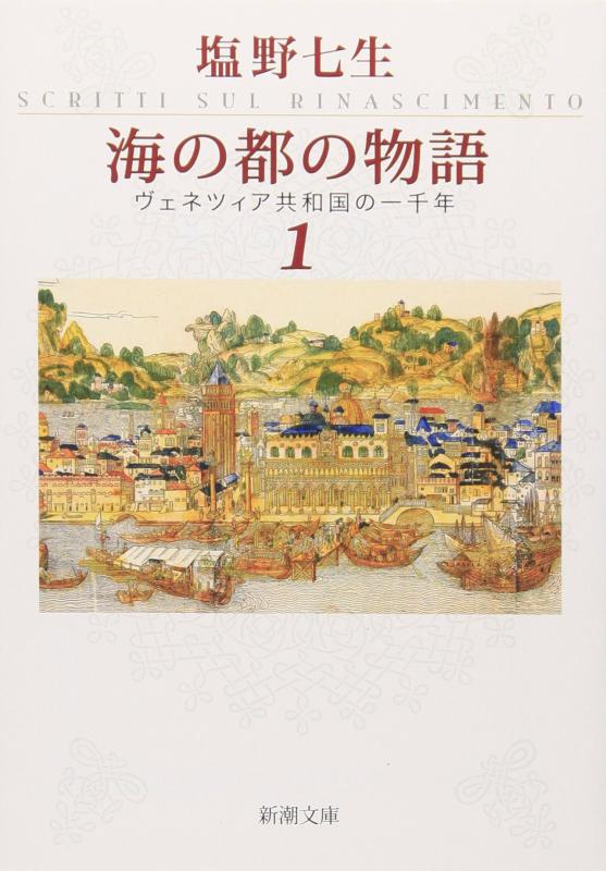 【中古】海の都の物語ヴェネツィア共和国の一千年1(新潮文庫)