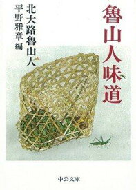 【中古】魯山人味道 (中公文庫 き 7-3)