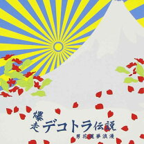 楽天市場】真・爆走デコトラ伝説?哀愁挽歌集?の通販