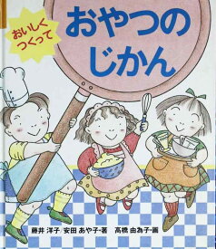 【中古】おいしくつくっておやつのじかん (童心社・小学生ブックス)
