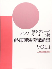 【中古】ピアノ演奏グレード 5~3級 新即興演奏課題集 Vol.1 (即興演奏学習書)
