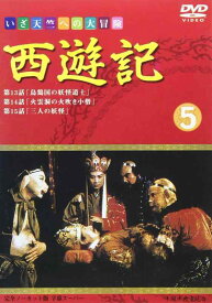 【中古】西遊記(5) [DVD]