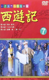 【中古】西遊記(7) [DVD]