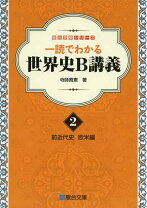 楽天市場】一読でわかる世界史b講義の通販