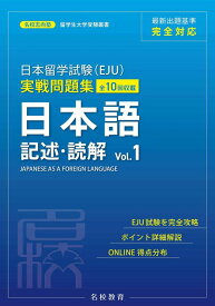 【中古】日本留学試験(EJU)実戦問題集 日本語 記述・読解 Vol.1 (名校志向塾留学生大学受験叢書)