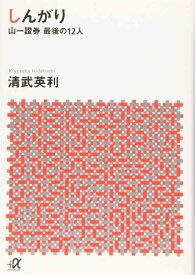 【中古】しんがり 山一證券最後の12人 (講談社+アルファ文庫 G 258-1)