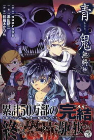 【中古】青鬼 無終(むじゅう)編