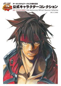 【中古】アークシステムワークス25周年記念 公式キャラクターコレクション
