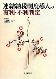 【中古】連結納税制度導入の有利・不利判定