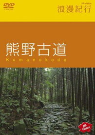 【中古】Hi-vision浪漫紀行「熊野古道」 [DVD]