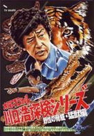 【中古】水曜スペシャル「川口浩 探検シリーズ」 川口浩探検隊『恐怖の吸血コウモリ数万大群をメキシコ魔境洞穴に捕獲せよ』『恐怖の蛇島は実在した南フィリピン魔の海に異常発生大群団を追