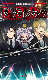【中古】下僕系イケメンTRPG ダークデイズドライブ (Role&amp;Roll Books)