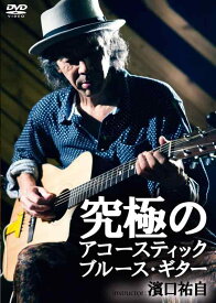 【中古】究極のアコースティック・ブルース・ギター [DVD]