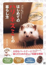 【中古】はじめてのハリネズミとの暮らし方 (いちばん役立つペットシリーズ)