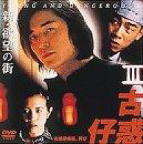 楽天市場】古惑仔 dvdの通販