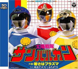 【中古】スーパー戦隊シリーズ30作記念主題歌コレクション 太陽戦隊サンバルカン