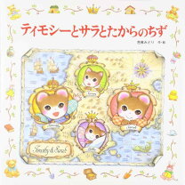 楽天市場】ティモシーとサラの絵本の通販