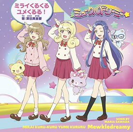 【中古】TVアニメ『ミュークルドリーミー』主題歌::ミライくるくるユメくるる