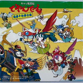 キャッ党忍伝てやんでえ