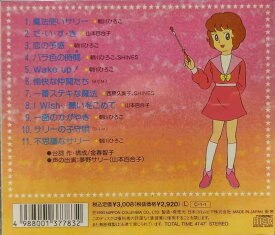 【中古】魔法使いサリー ヒット曲集