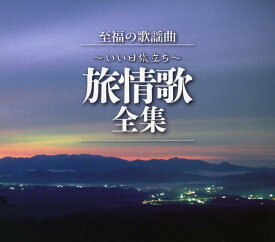 【中古】至福の歌謡曲~いい日旅立ち~旅情歌全集