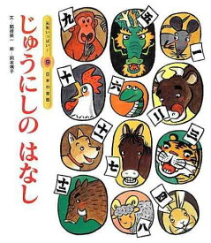 【中古】日本の昔話 9号