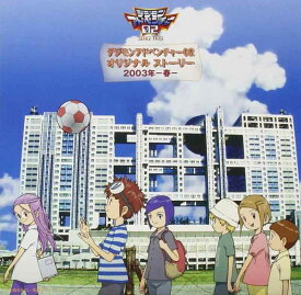 【中古】デジモンアドベンチャー02 オリジナルストーリー 2003年-春-