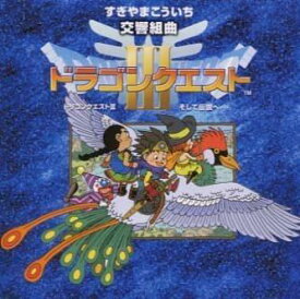 【中古】N響版:交響組曲「ドラゴンクエストIII」そして伝説へ+オリジナル・ゲームミュージック